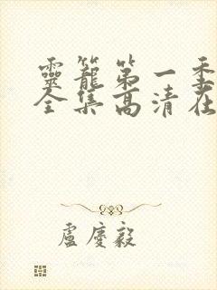 灵笼第一季免费全集高清在线观看封面