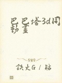 巴巴塔3d同人动画