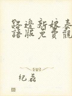 路边新娘泰剧国语版免费观看25集