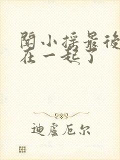 闻小摇最后和谁在一起了