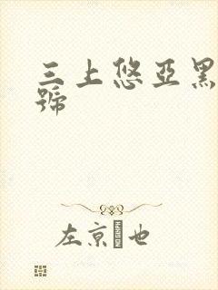 三上悠亚黑丝番号