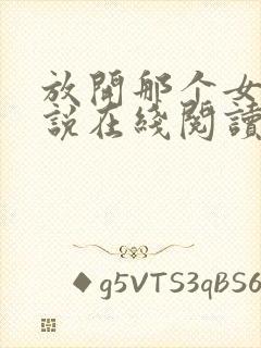 放开那个女巫小说在线阅读免费