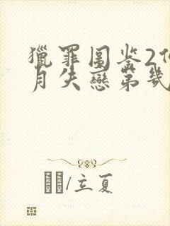 猎罪图鉴2何溶月失恋第几集