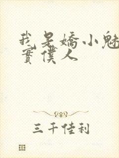 我是娇小魅魔忠实仆人