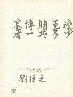 赛博朋克边缘行者一共多少集封面