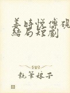 姜时悦傅砚池大结局短剧封面