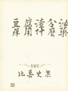 豆腐渣分泌物还痒用什么药封面