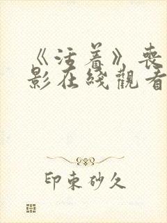 《活着》丧尸电影在线观看免费封面