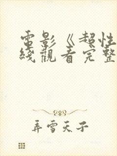 电影《超性》在线观看完整版