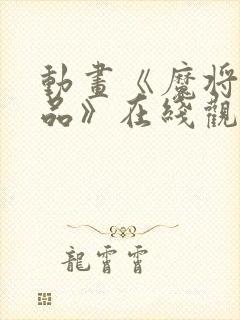 动画《魔将的祭品》在线观看