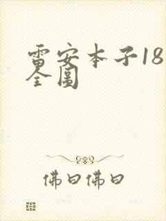 雷安本子18禁全图