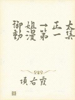 御姐→正太御姐动漫第一集无删减封面