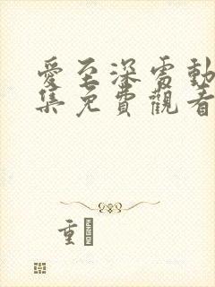 爱至深处动漫全集免费观看高清