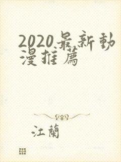 2020最新动漫推荐