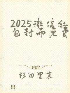 2025微信红包封面免费领取封面