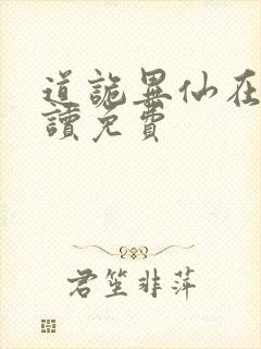 道诡异仙在线阅读免费