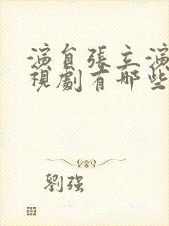 演员张立演的电视剧有哪些