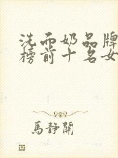 洗面奶品牌排行榜前十名女士