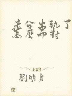 老公出轨了,我怎么面对