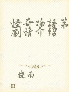 怪奇物语第4季剧情介绍