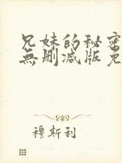 兄妹的秘密授课无删减版免费阅读漫画封面