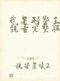 我是刑警王免费观看完整版