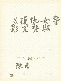 《复仇女警》电影完整版