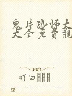 鬼片恐怖大电影大全免费观看国语