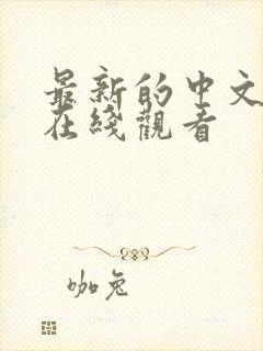 最新的中文字幕在线观看封面
