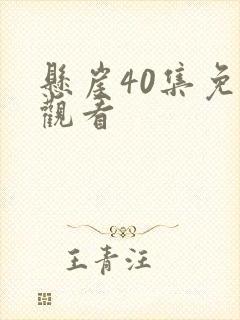 悬崖40集免费观看