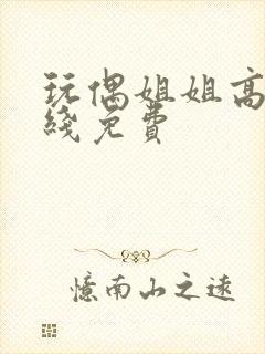 玩偶姐姐高清在线免费