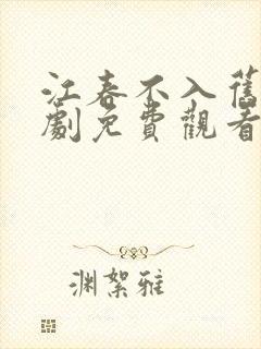 江春不入旧年短剧免费观看