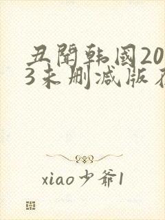丑闻韩国2003未删减版在线观看封面