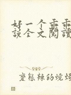 好一个乖乖女小说全文阅读免费无弹窗