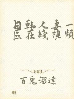 日韩人妻一二三区在线视频