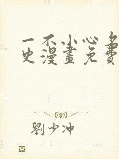 一不小心名垂千史漫画免费下拉式