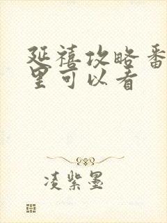 延禧攻略番外哪里可以看