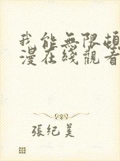 我能无限顿悟动漫在线观看高清