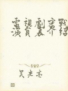 电视剧密战全部演员表介绍