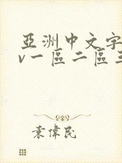 亚洲中文字幕av一区二区三区