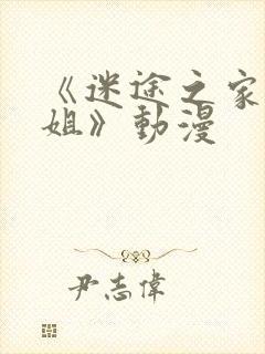 《迷途之家的姐姐》动漫封面