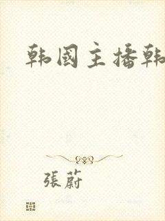 韩国主播韩嘟妮