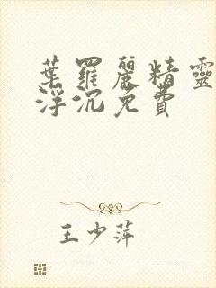 叶罗丽精灵梦光浮沉免费封面