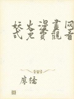 妖火漫画网下拉式免费观看