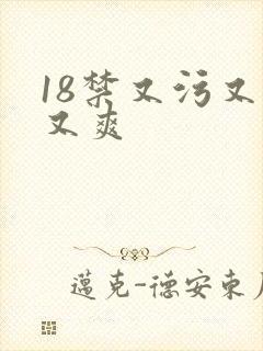 18禁又污又黄又爽
