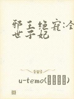 邪王绝宠:全能世子妃