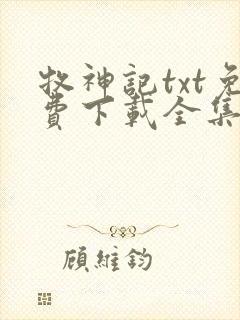 牧神记txt免费下载全集