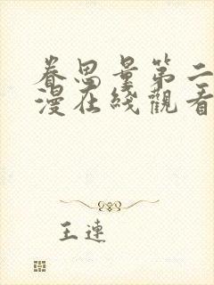 眷思量第二季动漫在线观看追剧网