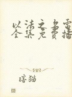 以法之名电视剧全集免费播放