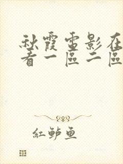 秋霞电影在线观看一区二区封面